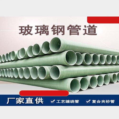 玻璃钢通风管道除臭脱硫缠绕电缆穿线保护管地埋大口径夹砂排污管