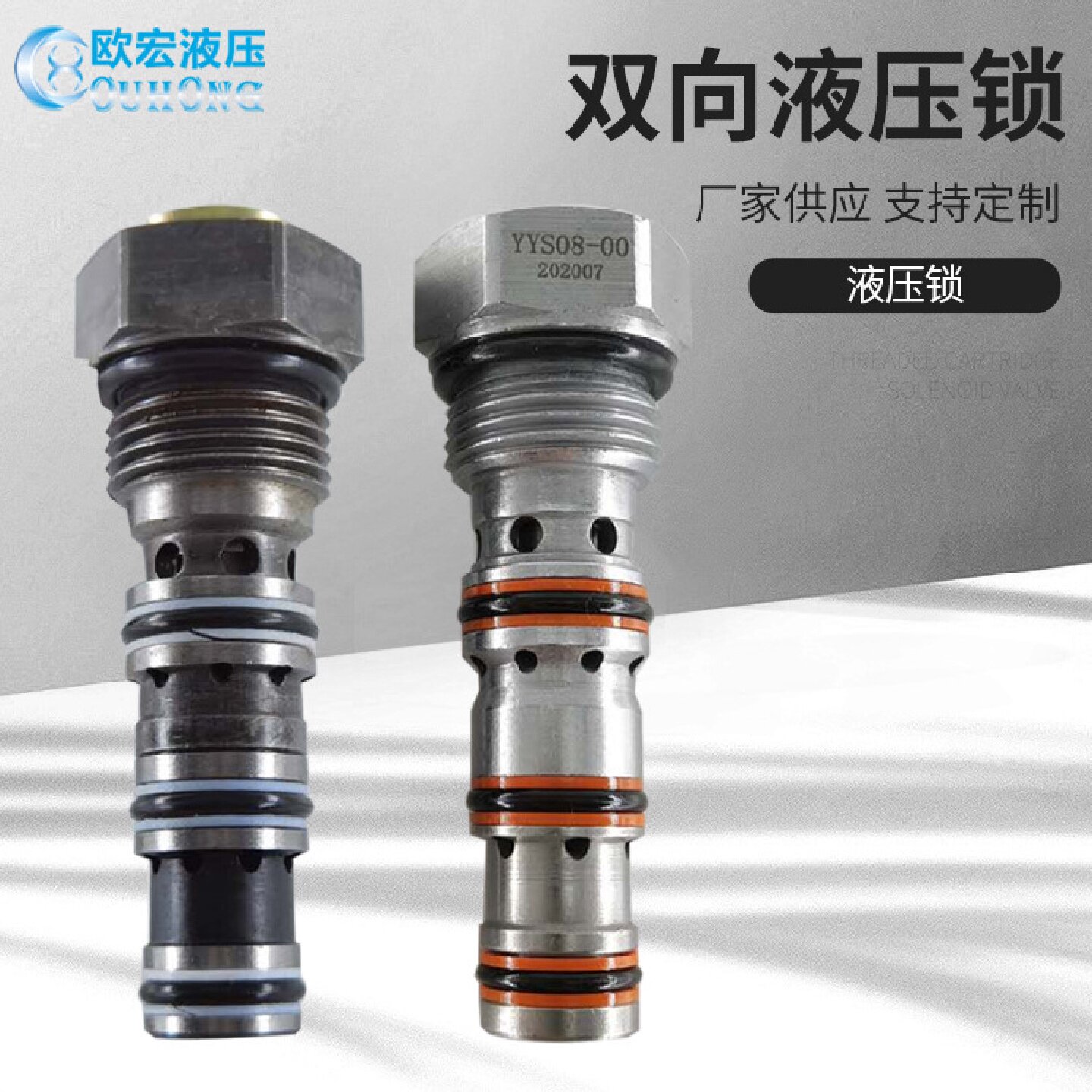 寻I液压双向锁YYS08液压阀油缸保压阀液控换向阀DPC08支护