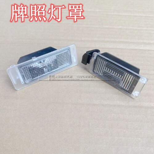 适配别克威朗昂科威君越后牌照灯壳灯罩英朗GL8昂科拉XTS创酷爱唯