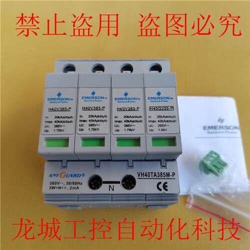 供应全新艾默生C级防雷器VH40TA385M-3PN H40G255-P三相H40V385-P