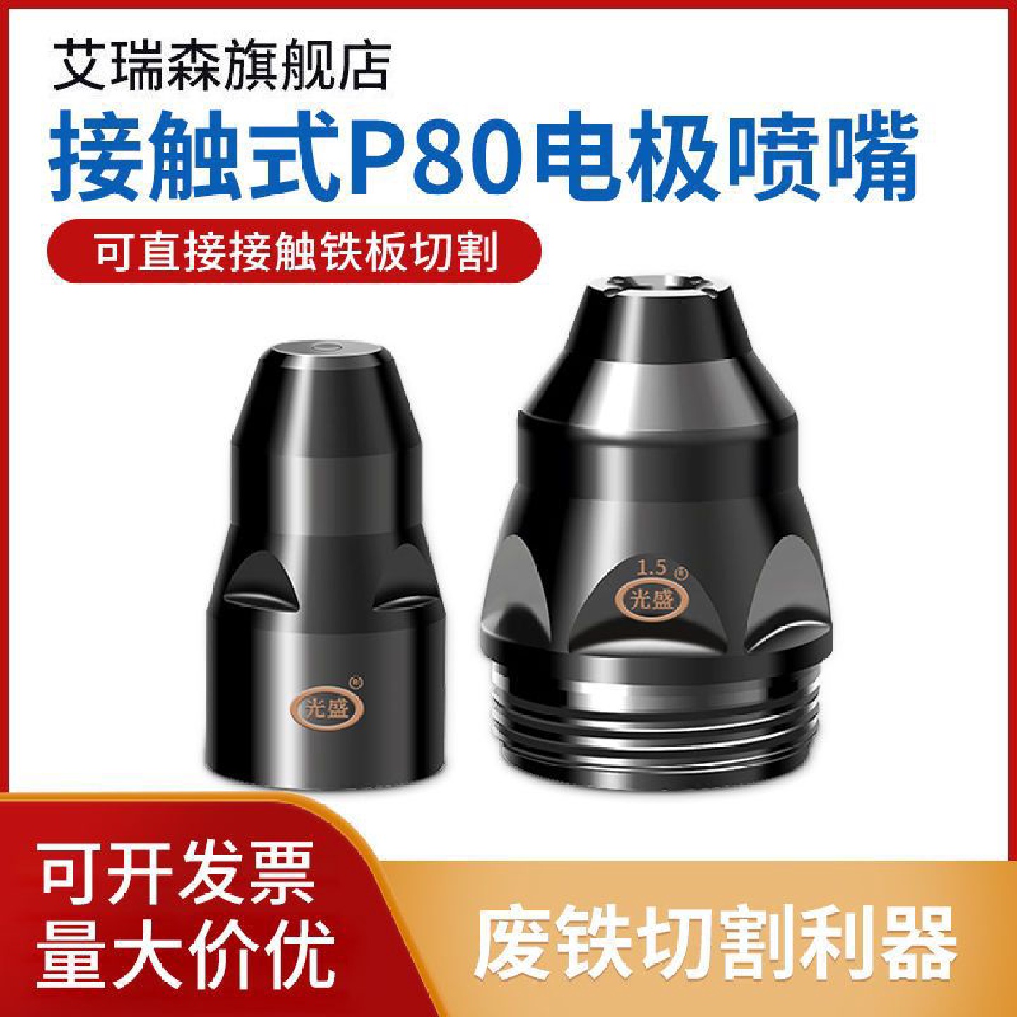 电极喷嘴p80接触式割嘴等离子切割机切割枪配件圆管钢板切割