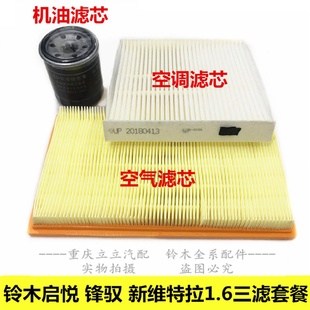铃木锋驭启悦骁途新维特拉1.6空气空调机油滤芯滤清器格三滤套餐