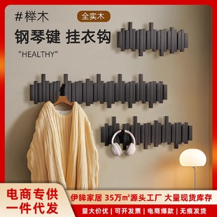 钢琴键挂衣架实木墙上壁挂钩卧室玄关入户门后置物免打孔衣帽架