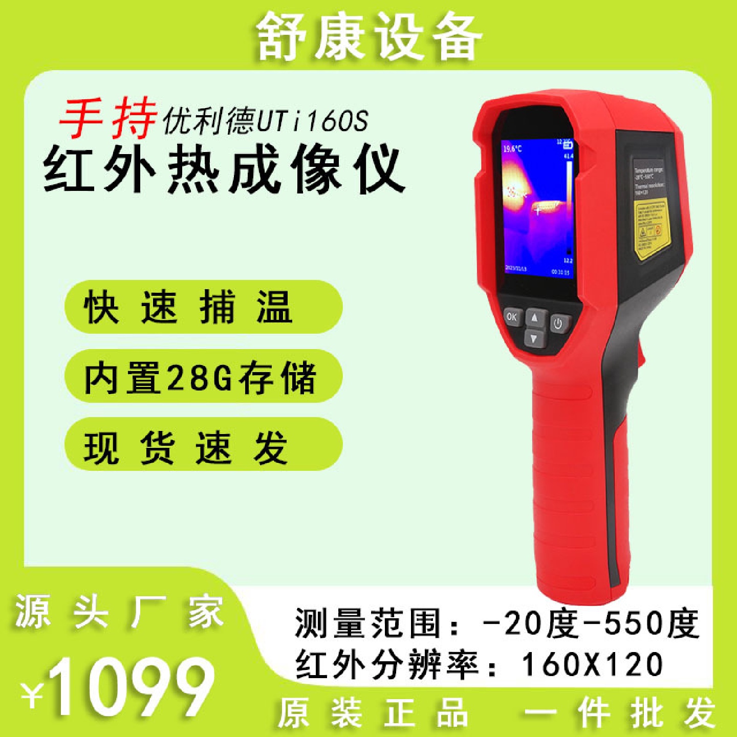 优利德UTi160S高清红550外线热成像仪管道地暖温度工业热像仪