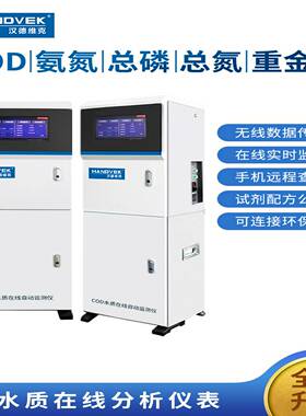 议价-水质在线监测Cod检测仪氨氮总磷总氮重金属实时分析仪污水检
