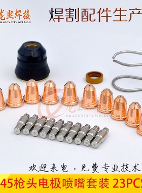 S45切割枪23PCS等离子割枪配件电极喷嘴保护罩钢丝支架23套件