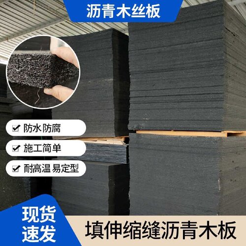 沥青木丝板麻丝板软木板纤维板油浸乳化伸缩缝沉降缝专用支持定做