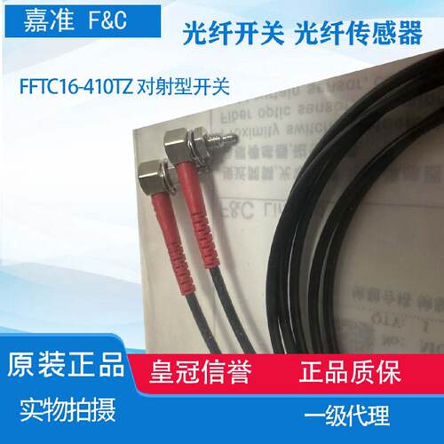 供应原装正品嘉准 对射弯角光纤 M4 90 FFTC16-410TZ  FFTC16-420