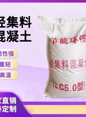 轻集骨料混凝土lC5.0LC7.5型泡沫轻质焦砟陶粒无机全轻混凝土回填