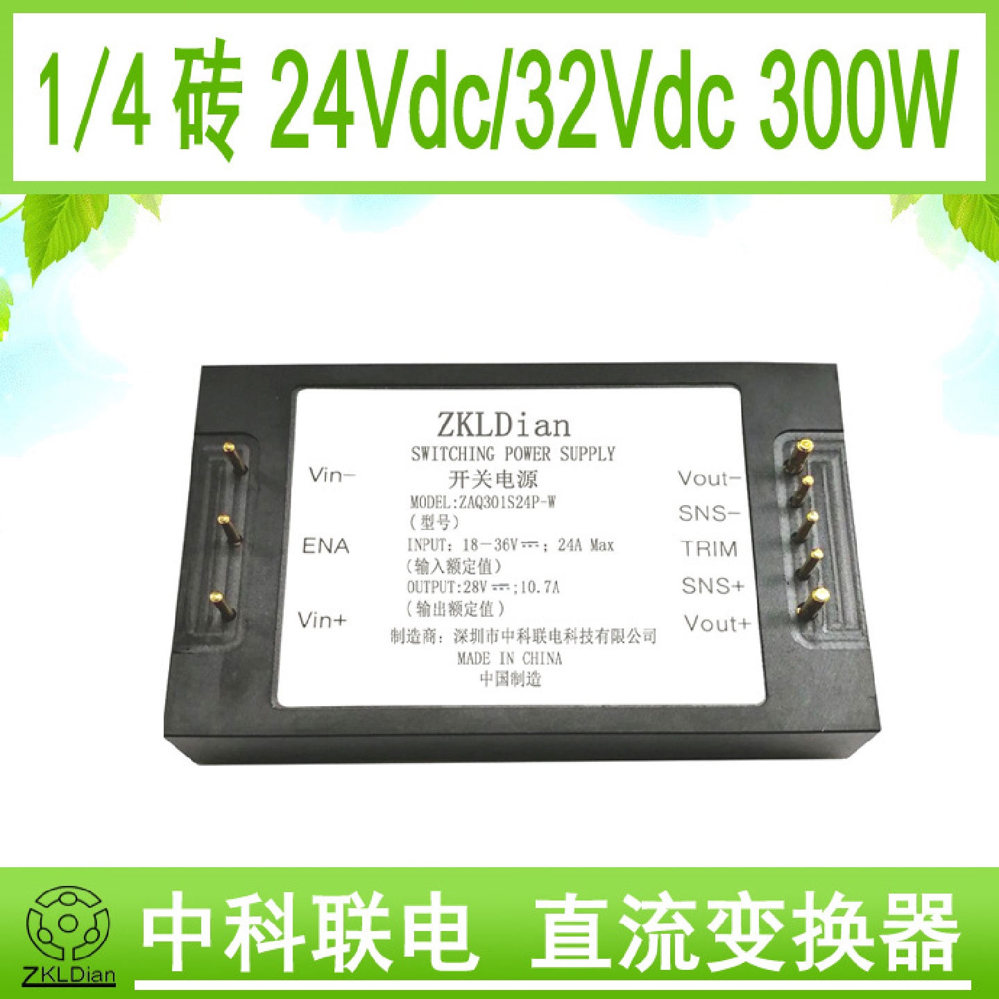 ZKLDian模块电源模块1/4砖模块电源模块DC24VDC32V300W