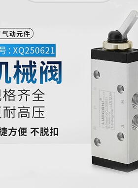 手扳式XQ250621二位五通手拨阀XQ250421气缸控制阀气动手拨机械阀