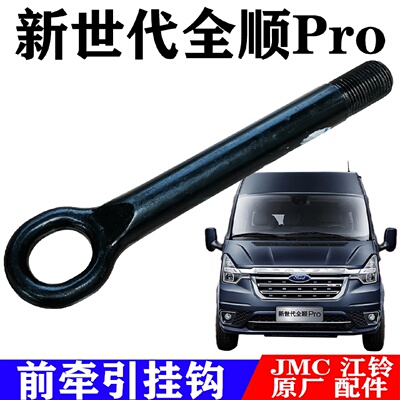 江铃全顺新世代全顺pro牵引钩拖车钩新V348全顺前拖车钩牵引挂钩