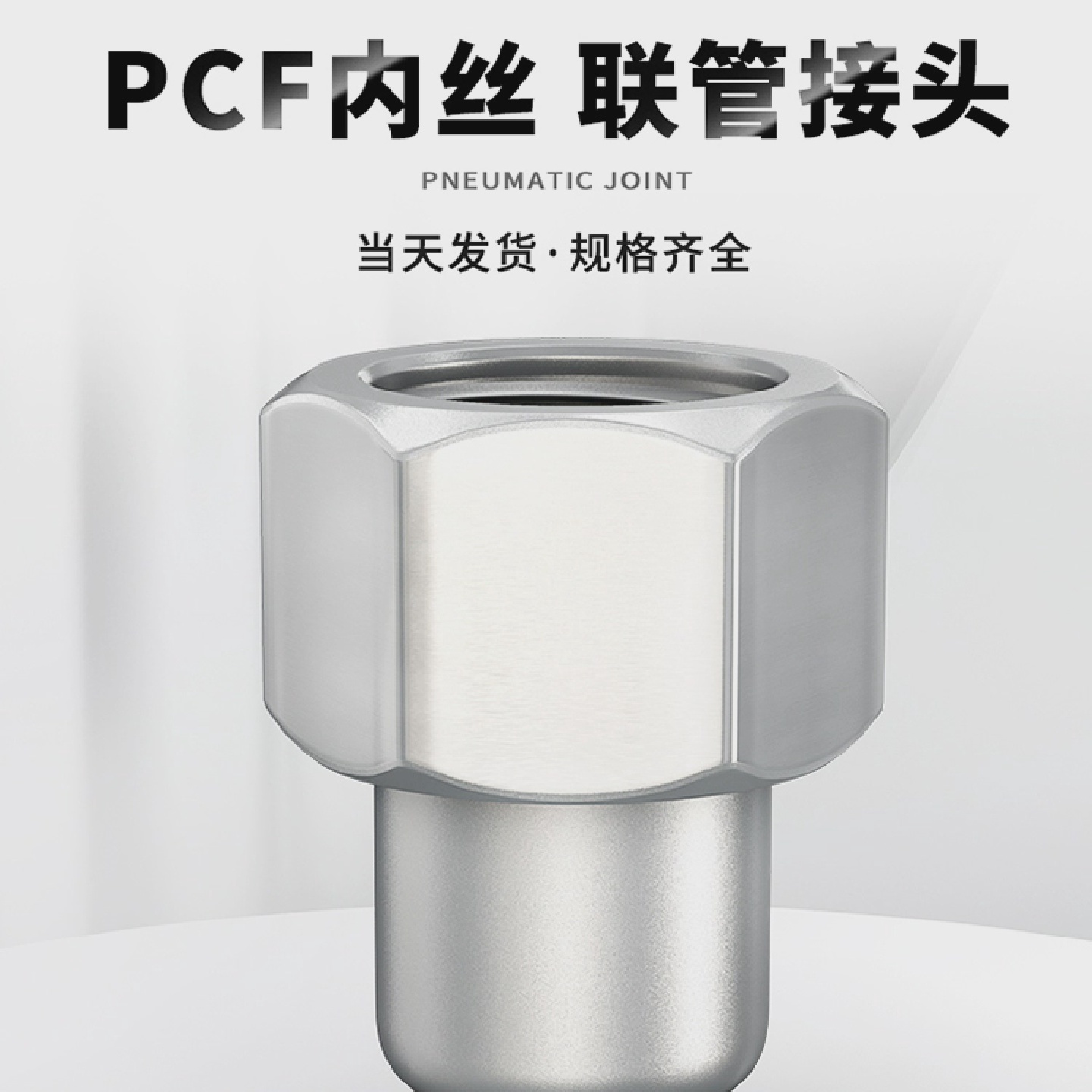 黑PCF6-01/8-02/10-03/12气管快插内螺纹接头内丝3/4分白色十只装