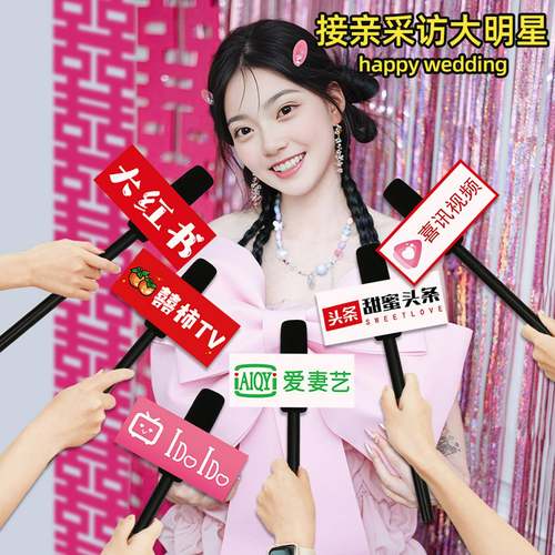 接亲拍照小道具仿真话筒结婚整蛊创意堵门麦克风kt板婚庆用品大全