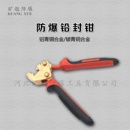 防爆铅封钳防爆铅印钳铝青铜无火花工具铜钳子旷越防爆工具供应