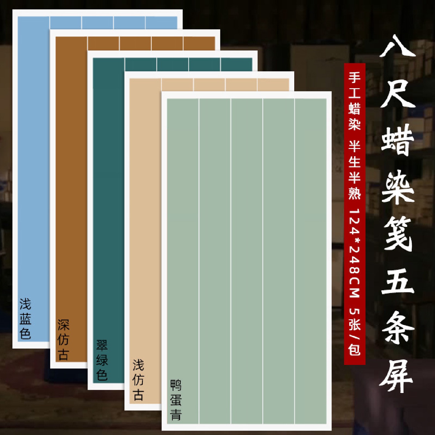 八尺整张蜡染条屏宣纸三条四条五条屏半生熟毛笔书法作品纸专用