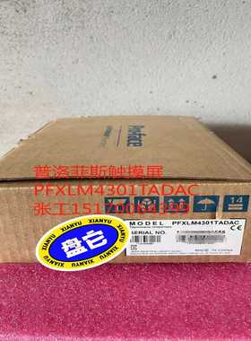 PFXLM4301TADAC普洛菲斯触摸屏，爽快者！询价