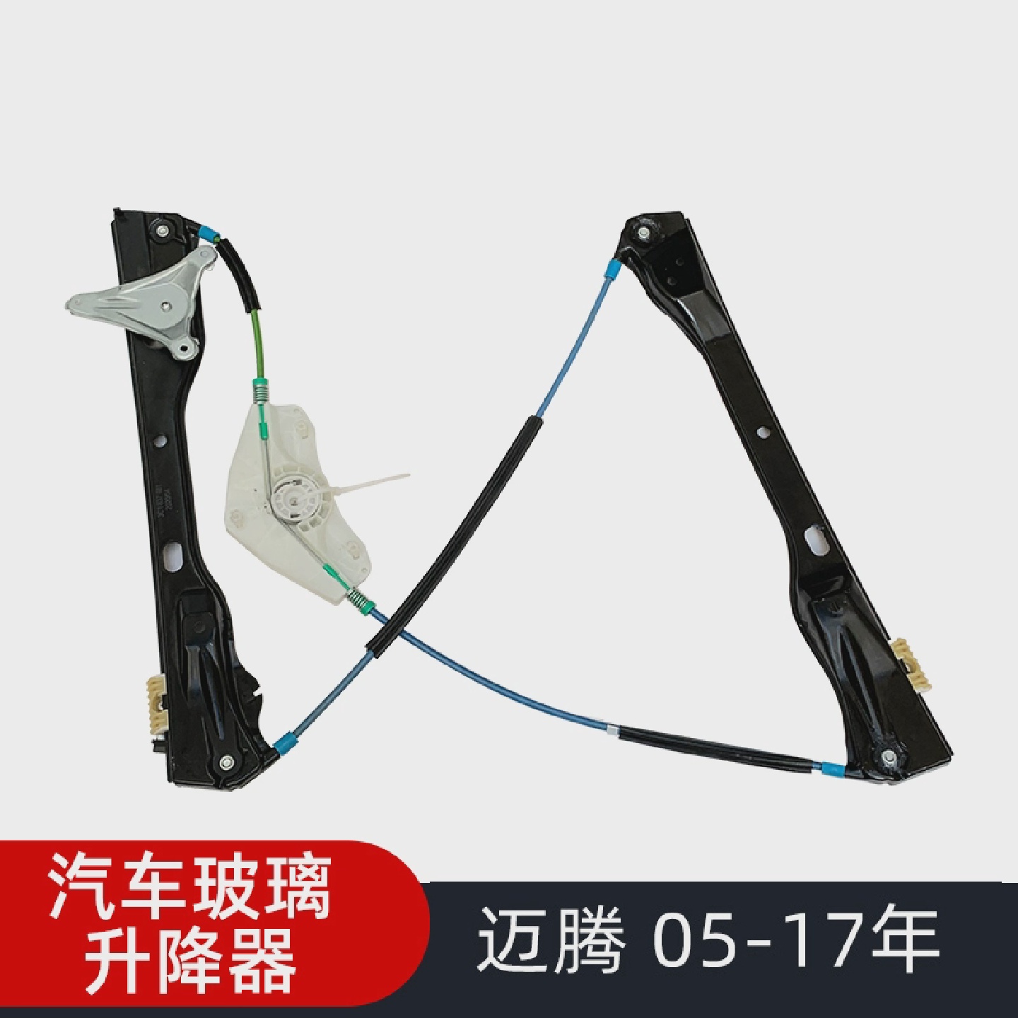 适配大众08-17年迈腾B6B7L玻璃升降器支架总成电动车窗摇机钢丝