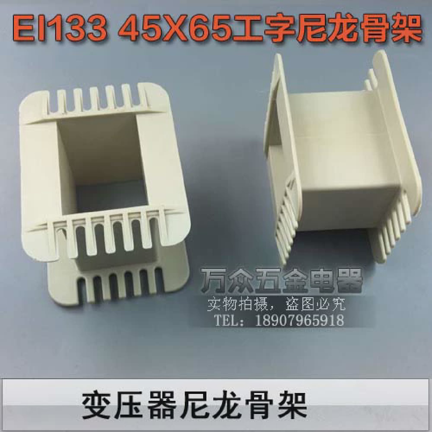 低频EI13345*65工字环保增强尼龙胆机胶芯45X65EI133变压器骨架