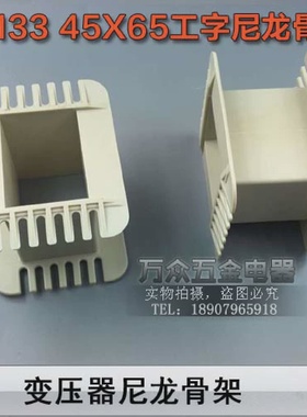 低频EI13345*65工字环保增强尼龙胆机胶芯45X65EI133变压器骨架