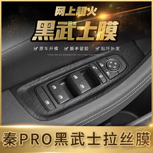 黑武士拉丝车贴适用于18 饰贴 20年比亚迪秦pro内饰改装 贴膜中控装