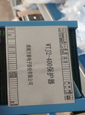 淮南万泰WTJ2-400保护器，全新原装正品！蓝色外壳，带L议价