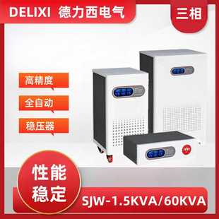45KVA 德力电气SJW三相交流稳压器3000W大功率20KW稳压电源380V