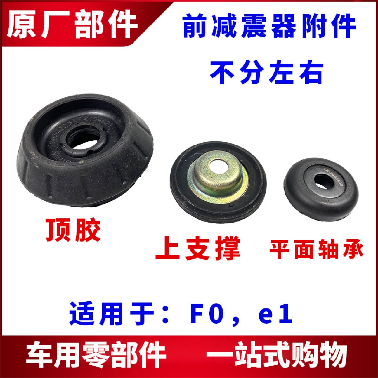 适用于比亚迪F0 e1前机顶胶 减震器上支撑座 避震器平面压力轴承