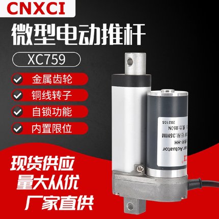 直流电动推杆XC759伸缩杆升降器微型往复式电机12伏24V48马达电缸