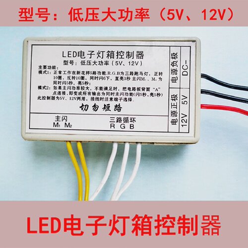 LED电子灯箱外漏灯穿孔灯控制器5V控制器直流控制器12V灯牌广告牌
