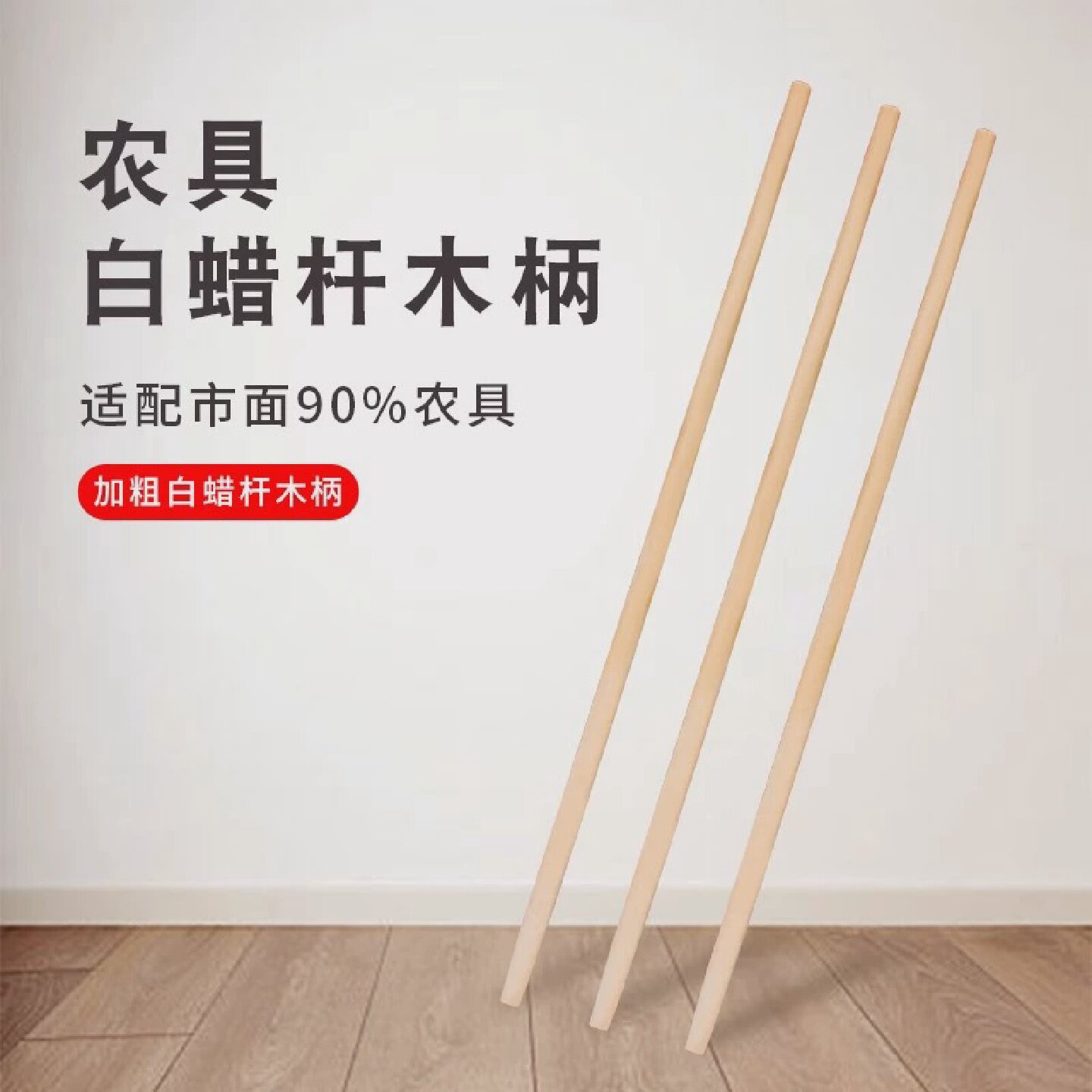 特级白蜡木铁锹木柄把锄头柄硬木锹把木棍实木掀钉耙铁铲杆子槐木