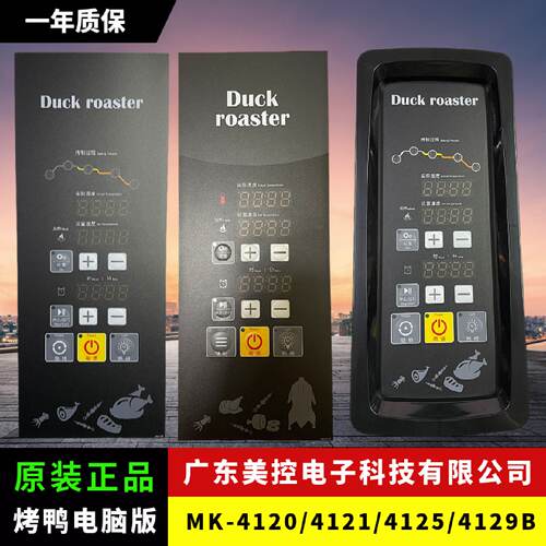 供应美控MK4120 4121 4125 4129B烤鸭炉电脑版温控定时一体烤鸭电