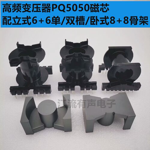 铁氧体磁芯PQ5050PC40材质磁芯立式双槽骨架磁芯磁芯与骨架套装电