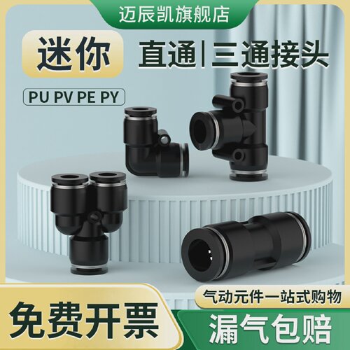 微型迷你接头PU直通PV直角弯头T型PEY型PY三通346mm气管快插