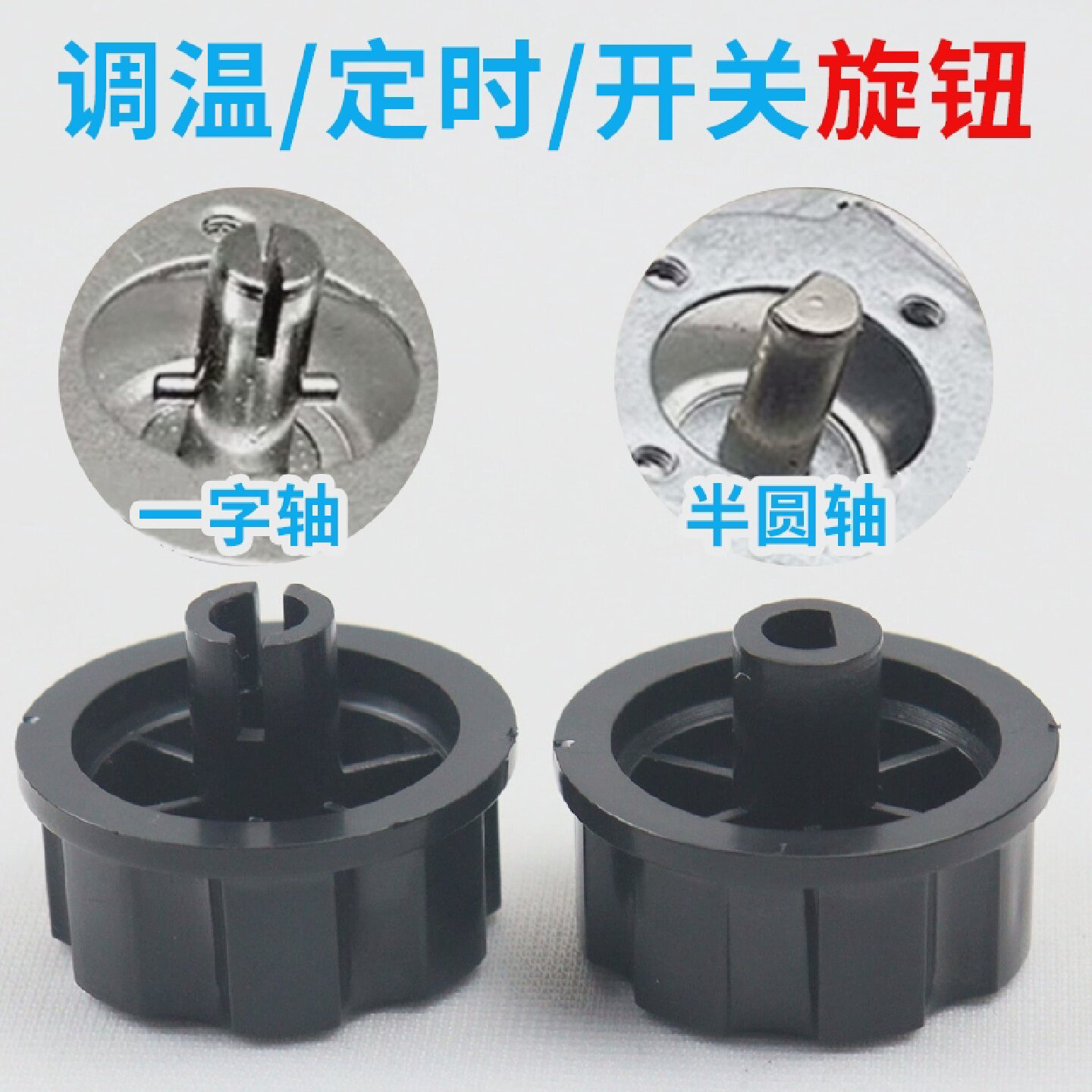 电磁炉烤箱压力锅空气炸锅消毒柜专用按钮定时器调温开关旋钮
