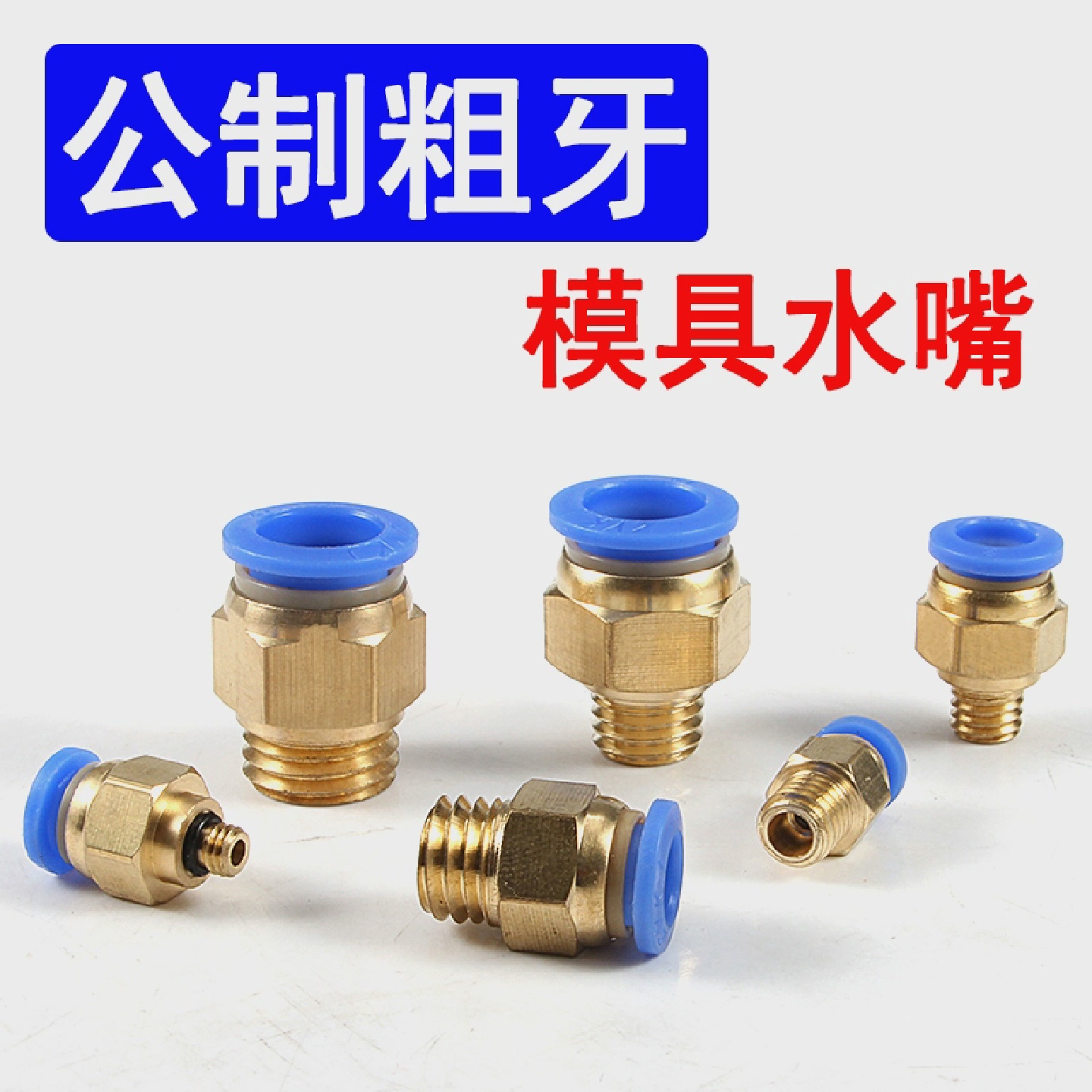 铜模具水嘴公制粗牙螺纹直通气动气管快速接头PC8-M6/M8/10/12/16