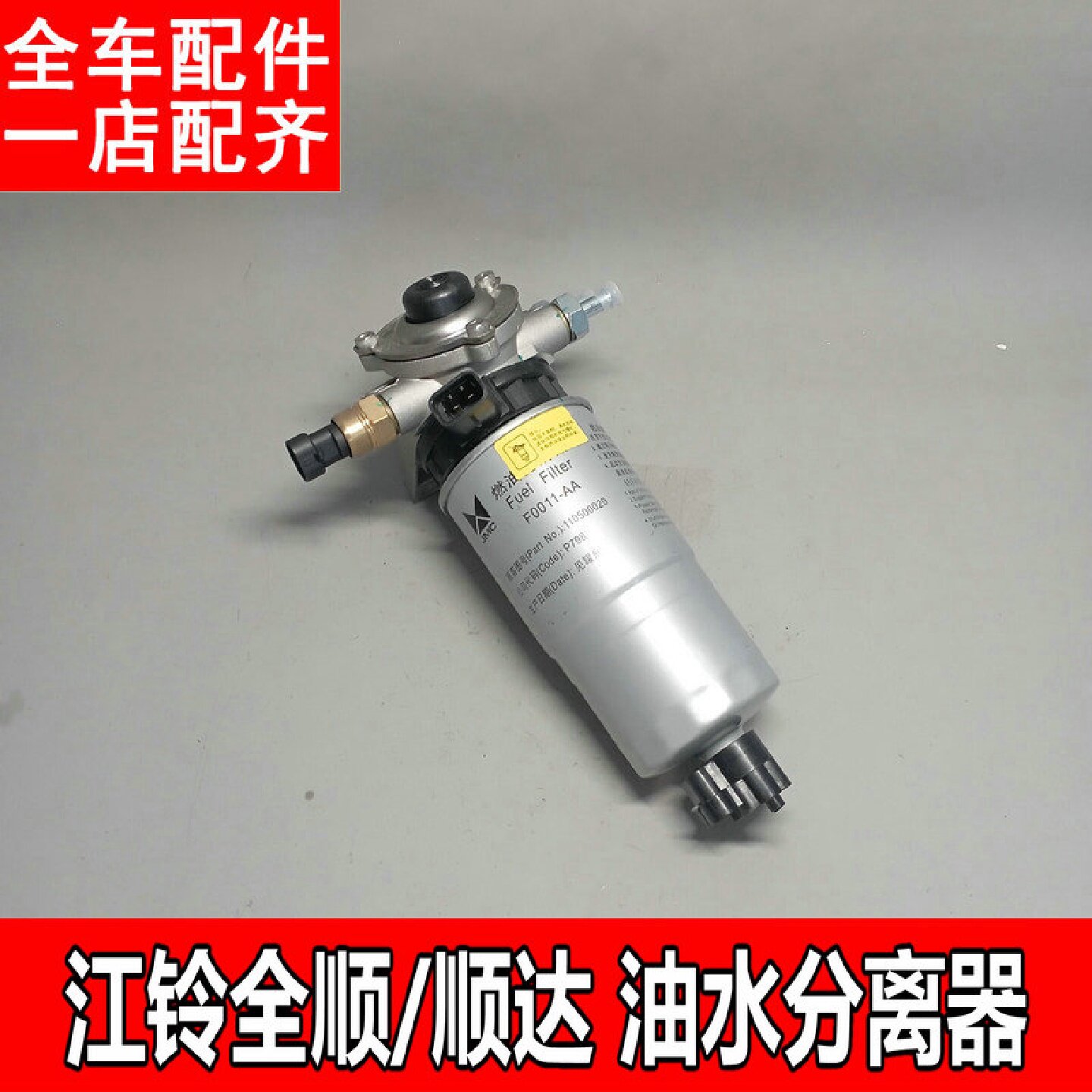 适用于江铃宝威国四欧4凯运全顺顺达宝典柴油格总成油水分离器W