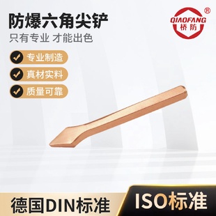 桥防牌防爆工具直销防爆六角尖铲
