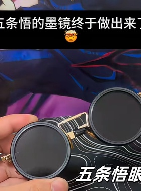 五条悟眼镜旋转调光带滤镜遮阳镜个性高级感偏光太阳眼镜周边玩具