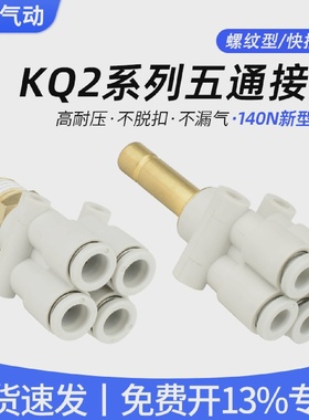 气动气管快速快插KQ2XD五通接头KQ2UD/PRG0406081012替代SMC