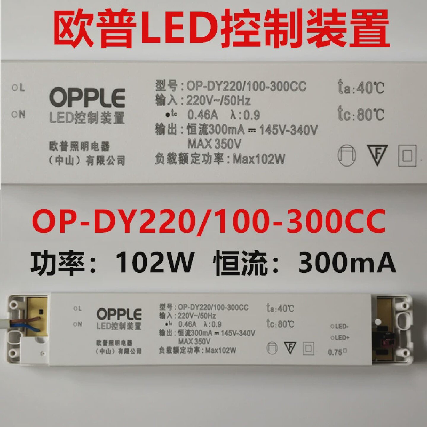 欧普LED控制装置OP-DY220/100-300CC驱动器102W恒流源300mA镇流器