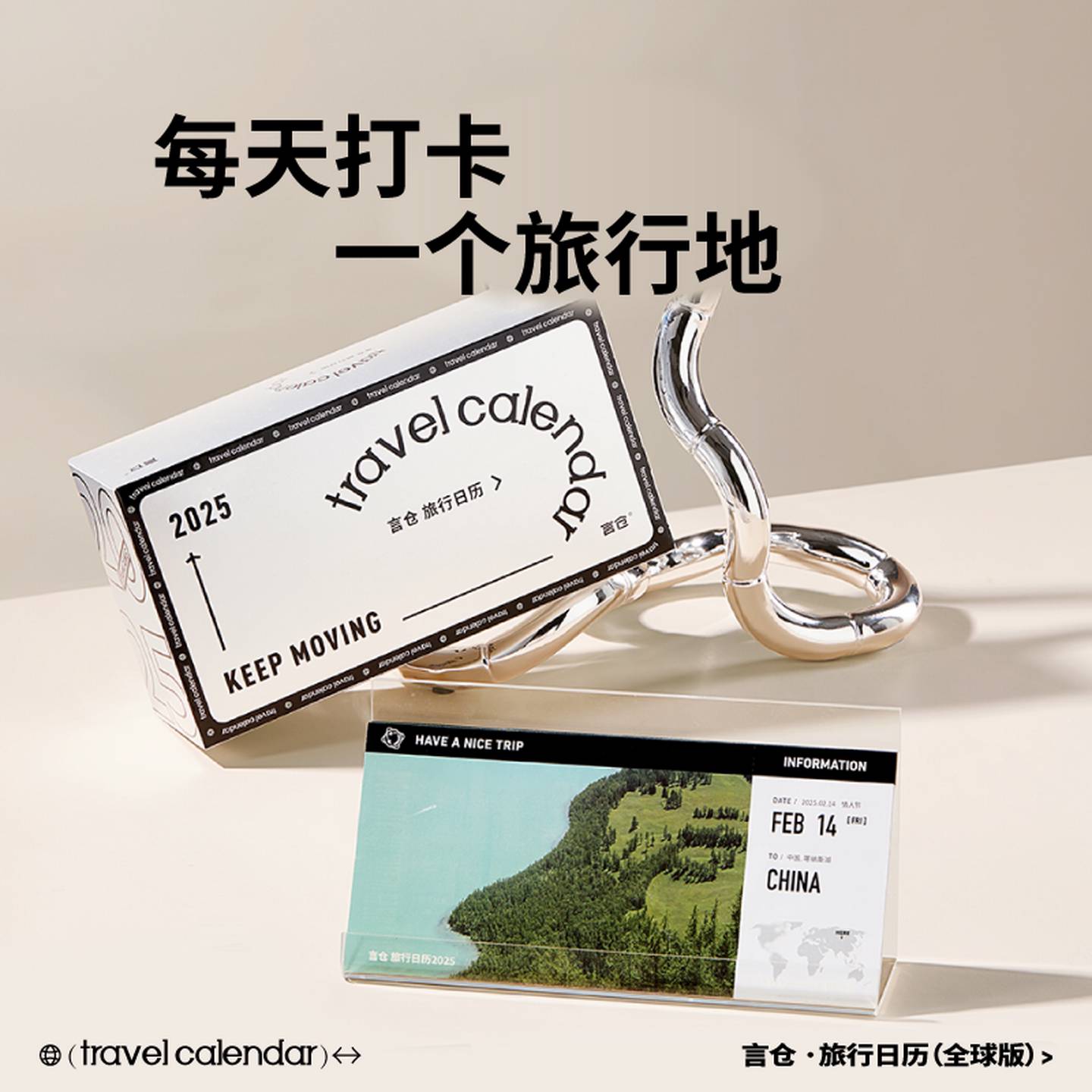 言仓旅行日历2025台历居家实用高级摆件送女生闺蜜情侣生日礼物