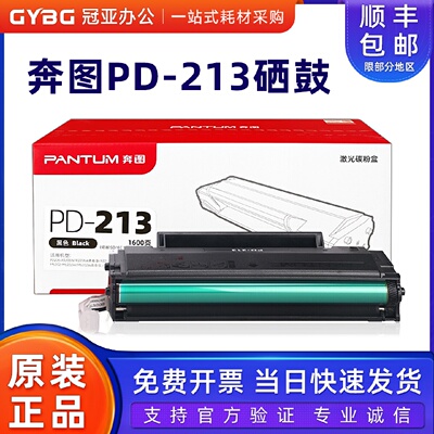 原装奔图PD213硒鼓P2210P2206NWM6206M6202NWM6603NW墨粉盒