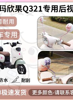 得着适用于爱玛欣果Q321后视镜电动车反光镜通用型配饰倒车镜改装
