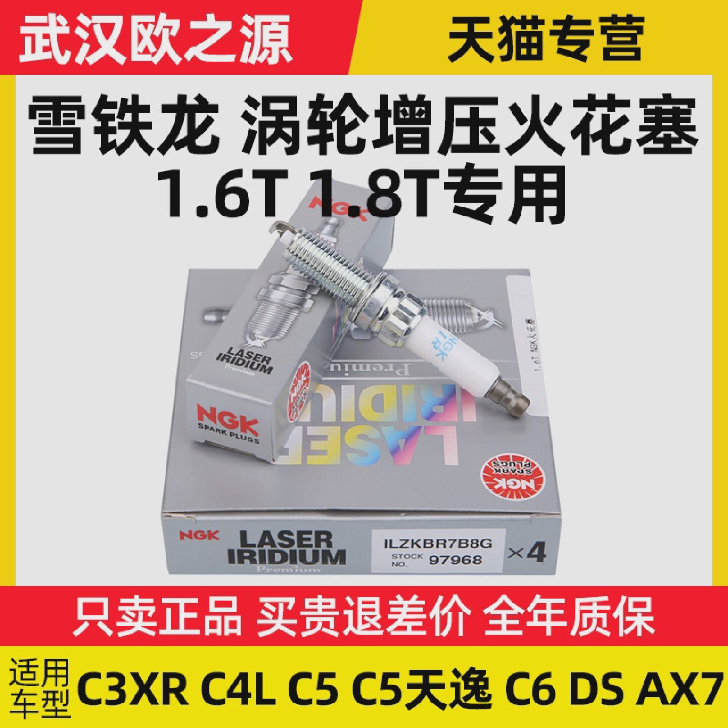 NGK雪铁龙C3XRC4LC5天逸C6C4云逸DS风神AX7C4世嘉火花塞1.6T