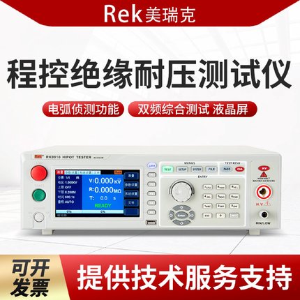 ReK美瑞克RK9910/A/BRK9920/A/B程控交直流耐压绝缘测试仪