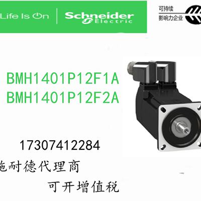 议价BMH1401P12F1A/BMH1401P12F2A施耐德伺服马达全新原装正品