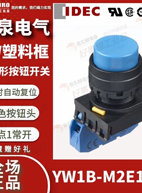 议价YW1B-M2E10S和泉IDEC按钮开关蓝色凸头瞬时复位接触点1NO安装