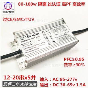 20串x5并高PF投光路燈LED恒流驅動防水電源 CE認證90w100w1.5A12