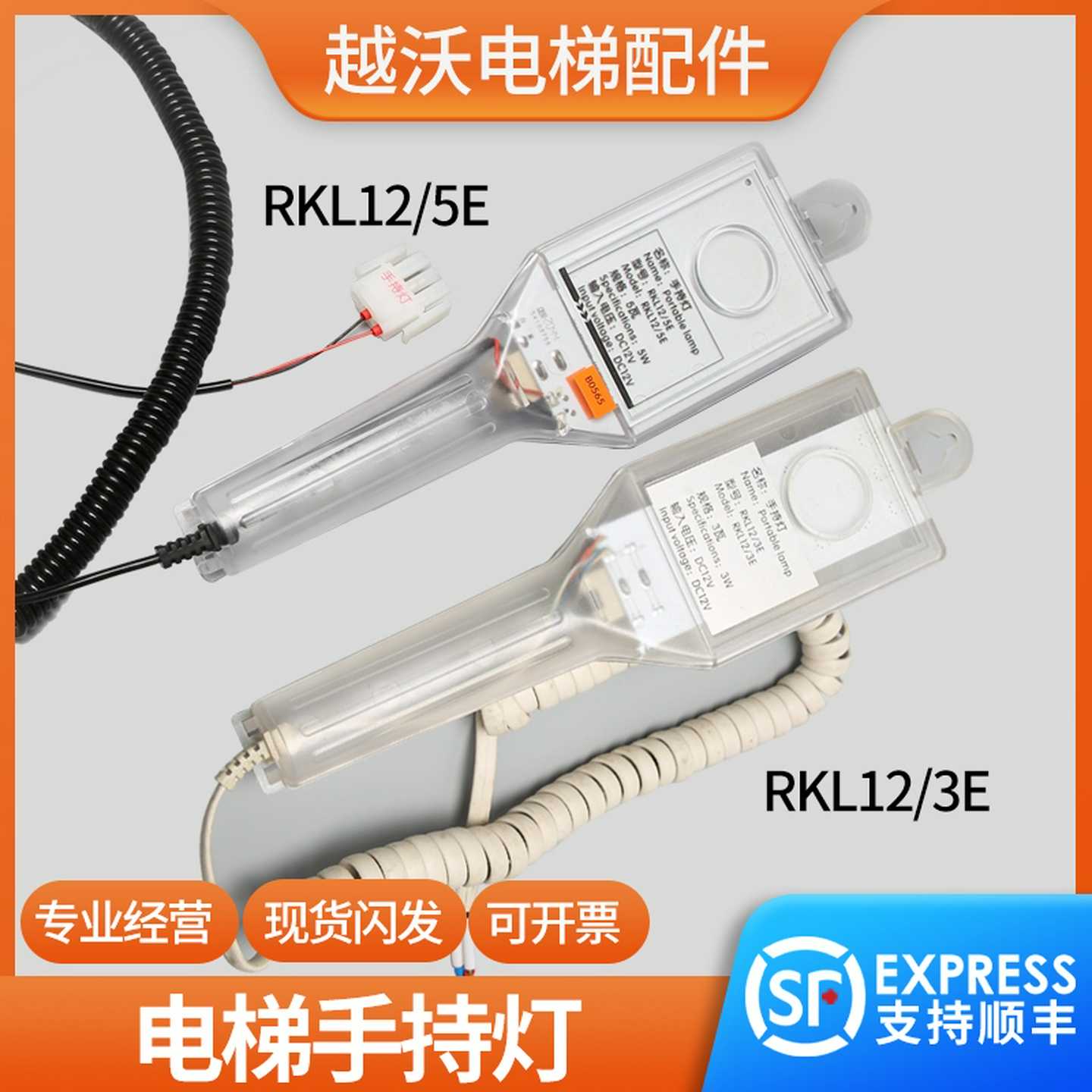 议价-电梯手持灯适用蒂森杭州西子奥的斯RKL12/5E/轿H顶手持灯R